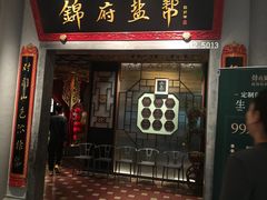 -锦府盐帮·侯宅(五棵松万达店)