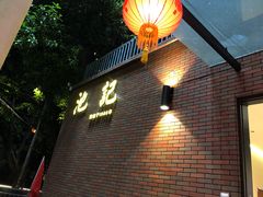 -池记大牌档(广纸店)