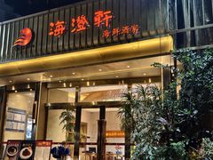 -海澄轩海鲜酒家(虎门店)