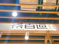 -茶百道(爱融荟城店)