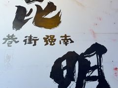-南屏步行街