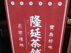 -隆延茶铺(学清路驹然店)