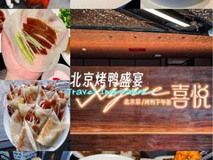 -喜悦烤鸭·新京菜(王府井店)