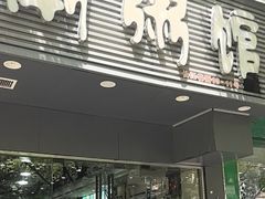 -潮粥馆(长江花园店)