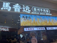 门面-馬香远蘭州牛肉面(武汉群星城首店)