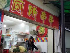 门面-厕所串串(文殊院店)