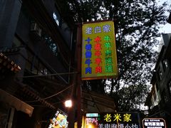 -老白家水盆羊肉