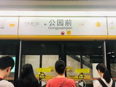 -公园前(地铁站)