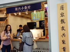门面-厝内小眷村(长宁定西路店)
