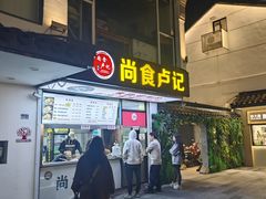 -尚食·卢记烧饼(十全街店)