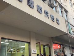 -甜嘟嘟烘焙坊(舒城路店)
