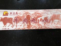 餐具摆设-潮汕美牛肉丸火锅店(天宁寺店)