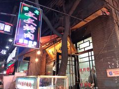 -文文烤肉(大皮院店)