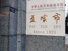 -盘飧市(春熙路店)