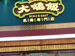 -大鸽饭(马王堆店)