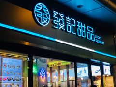 -发记甜品(山东街店)