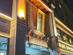 -邢家锅贴老店·非遗·开封菜(金明广场店)