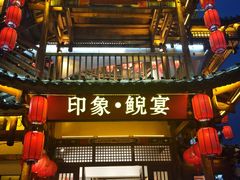 门面-印象鲵宴·张家界地标美食名片(溪布街店)