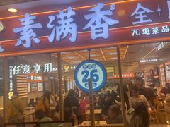 -素满香·全民食养自助(长宁龙之梦店)