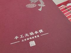-八珍饺子·烤鸭·家常菜