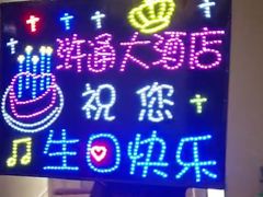 -浒顺大酒店(相城店)