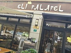 -ELI FALAFEL Lebanese&Mediterranean黎巴嫩美食(富城路店)