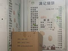 -满记烧饼(牛街东里小区一区店)