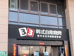 门面-33韩式自助烧烤(环城南路店)