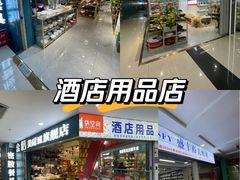 -万润国际酒店用品市场