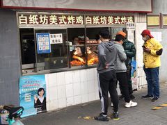 门面-白纸坊美式炸鸡