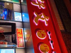 门面-肥仔文澳门猪骨煲(南京西路店)