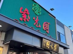 -紫光园(创始店)