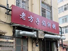 门面-老方子馅饼粥(台东店)