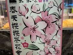 -LELECHA乐乐茶(新街口大洋店)