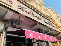 门面-老王记糕干(养鱼池路店)