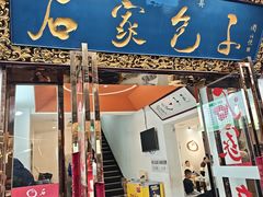 -石家包子(大学习巷店)