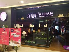 门面-九鼎轩火锅大排挡