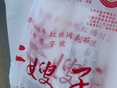 -清真·二嫂子煎饼果子(鼓楼旗舰形象店)
