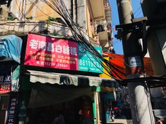 -老南昌白糖糕(大士院店)