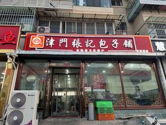 -津门张记包子铺(华昌道店)