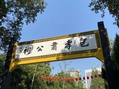 -包公祠