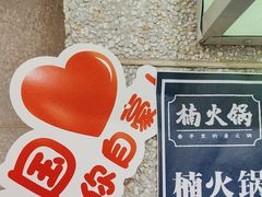 -楠火锅(西单店)