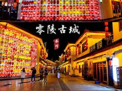 -零陵古城