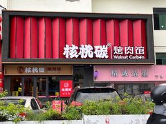 -核桃碳烤肉馆(深圳首店)