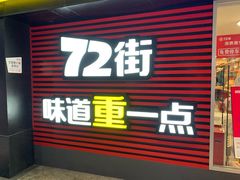 门面-72街荷叶饭(东方宝泰广场店)