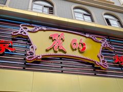 门面-丽的面家(多宝路店)