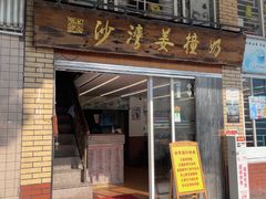-沙湾姜撞奶甜品店(昌岗中路店)