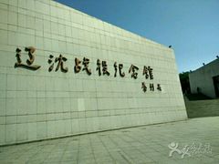 -辽沈战役纪念馆