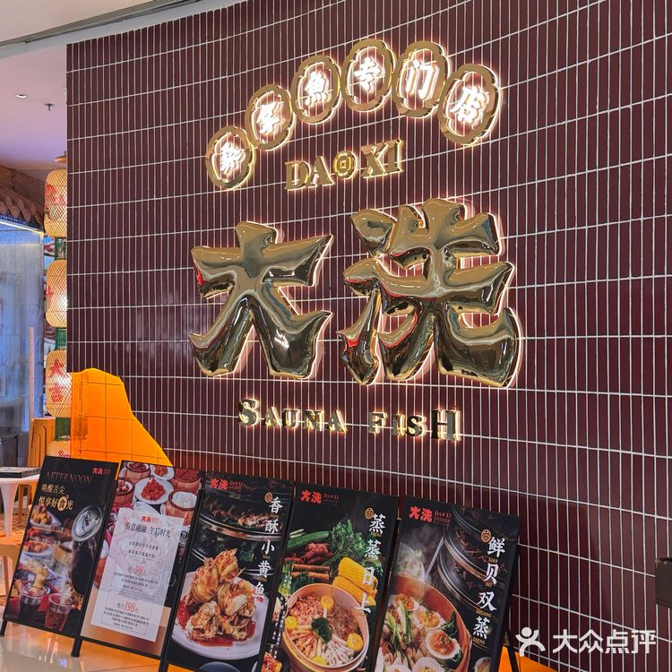 【烟火里的幸福成都·大洗桑拿鱼专门店】