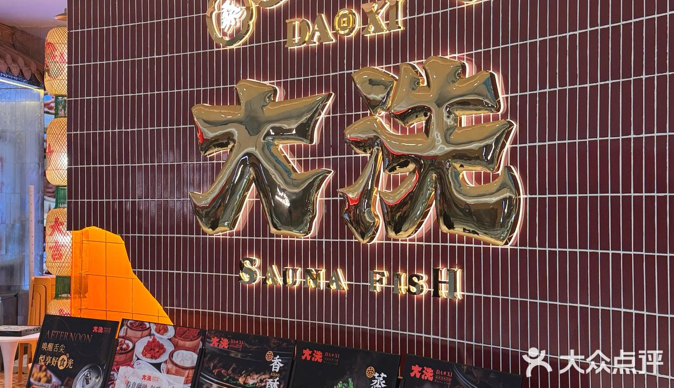 【烟火里的幸福成都·大洗桑拿鱼专门店】